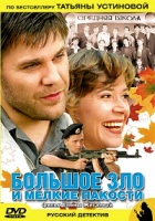 Детективы Татьяны Устиновой. Большое зло и мелкие пакости - DVD - 4 серии