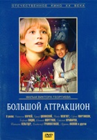 Большой аттракцион - DVD