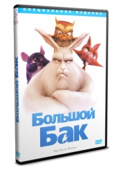 Большой Бак - DVD (упрощенное)