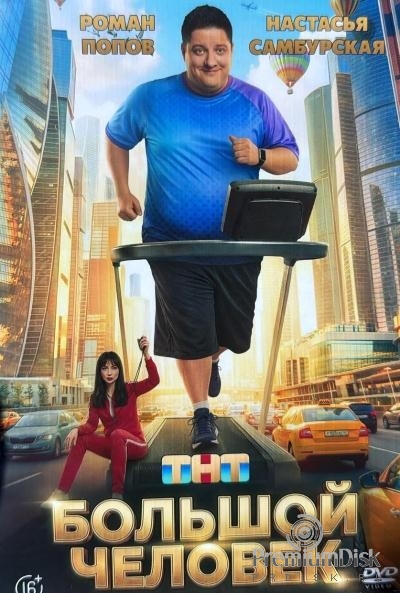 Большой человек (сериал 2026)