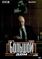 Большой дом - DVD - 8 серий. 4 двд-р