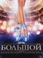 Большой (2016) - DVD
