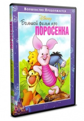 Большой фильм про поросенка (Дисней) - DVD