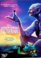 Большой и добрый великан (Дисней) - DVD - DVD-R