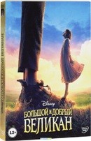 Большой и добрый великан (Дисней) - DVD - Подарочное