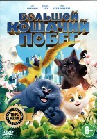 Большой кошачий побег - DVD