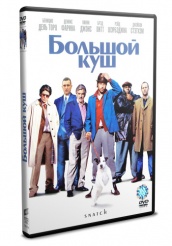 Большой куш - DVD - DVD-R