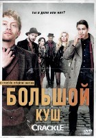 Большой куш (сериал) - DVD - 1 сезон, 10 серий. 5 двд-р