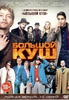 Большой куш (сериал) - DVD - 1 сезон, 10 серий + Фильм