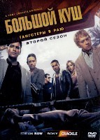 Большой куш (сериал) - DVD - 2 сезон, 10 серий. 5 двд-р