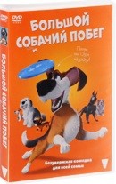 Большой собачий побег - DVD