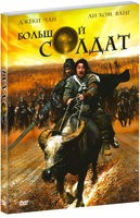 Джеки Чан: Большой солдат - DVD