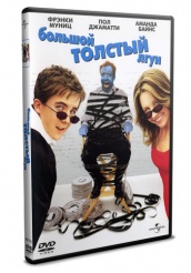 Большой толстый лгун - DVD