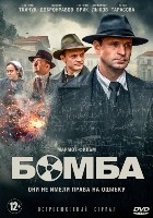 Бомба (2020) - DVD - 8 серий. 4 двд-р