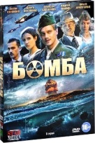 Бомба (2013) - DVD - Серии 1-8. Подарочное