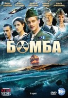 Бомба (2013) - DVD - Серии 1-8