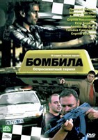 Бомбила - DVD - 1 сезон, 16 серий. 6 двд-р