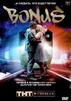 Бонус - DVD - 1 сезон, 16 серий. 4 двд-р