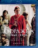 Борджиа - Blu-ray - 1 сезон, 9 серий. 3 BD-R