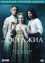 Борджиа - DVD - 3 сезон, 10 серий. 5 двд-р