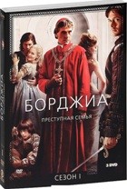 Борджиа - DVD - 1 сезон, 9 серий. 3 двд