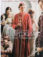 Борджиа - DVD - 1 сезон, 9 серий. Региональное