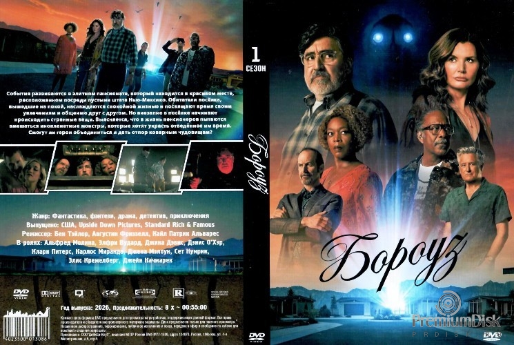 Бороуз (сериал 2026)