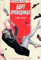 Бортпроводница - DVD - 2 сезон, 8 серий. 4 двд-р