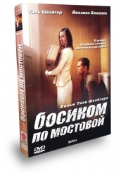 Босиком по мостовой - DVD