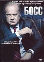 Босс - DVD - 1 сезон, 8 серий. 4 двд-р