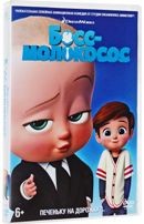 Босс-молокосос - DVD