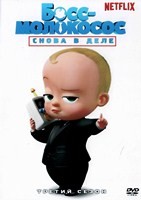 Босс-молокосос: Снова в деле - DVD - 3 сезон, 11 серий. 4 двд-р