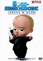 Босс-молокосос: Снова в деле - DVD - 4 сезон, 12 серий. 4 двд-р