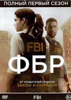 ФБР - DVD - 1 сезон, 22 серии. 6 двд-р