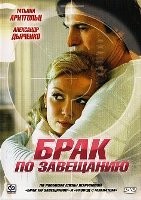 Брак по завещанию - DVD - 1 сезон, 12 серий