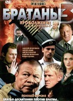 Братаны 3 - DVD - Серии 1-32. 8 двд-р