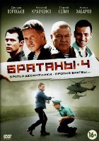 Братаны 4 - DVD - 32 серии. 8 двд-р