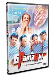Братаны - DVD (упрощенное)