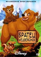 Братец медвежонок - DVD - DVD-R