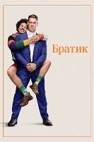 Братик (Младший брат) - DVD - DVD-R