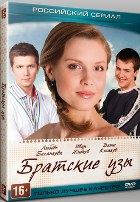 Братские узы - DVD - Серии 1-4