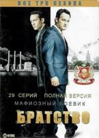 Братство - DVD - 3 сезона, 29 серий. 14 двд-р