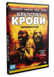 Братство крови - DVD (упрощенное)