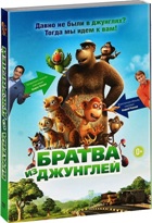 Братва из джунглей - DVD - Подарочное