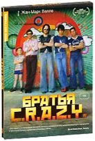 Братья C.R.A.Z.Y. - DVD - Подарочное