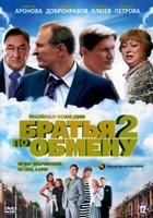 Братья по обмену - DVD - 2 сезон, 12 серий. 4 двд-р