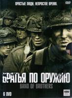 Братья по оружию - DVD - 10 серий. Подарочное коллекционное