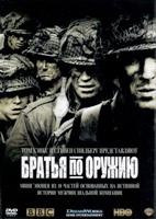 Братья по оружию - DVD - 10 серий. 5 двд-р