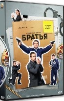 Братья (сериал 2022) - DVD - 1 сезон, 21 серия. 4 двд-р