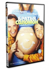 Братья Соломон - DVD